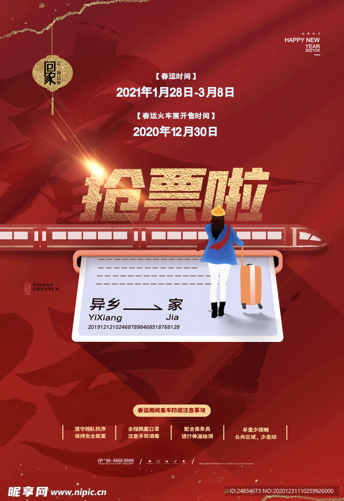 春运抢票