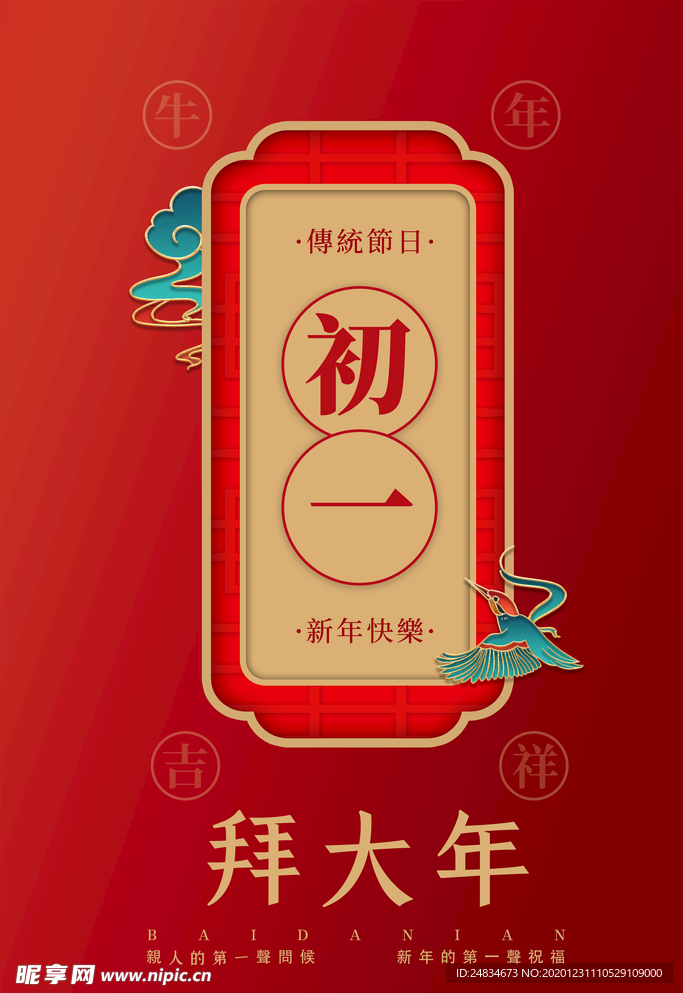 大年初一