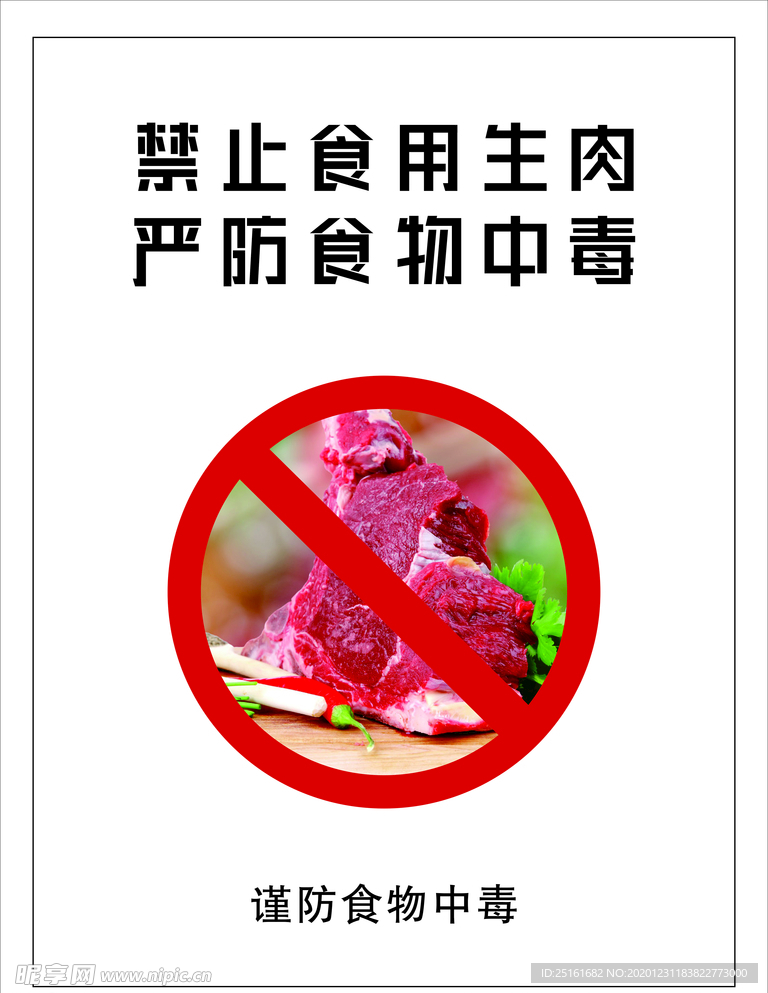 禁止食用生肉