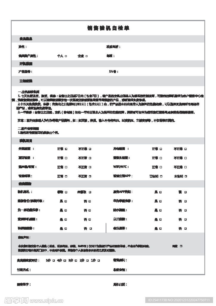 销售验机自检单