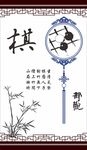 琴棋书画展板 国学经典