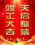 装修