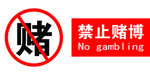 禁止赌博