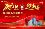 庆元旦 迎新春
