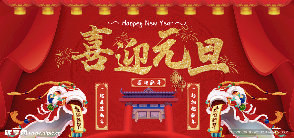 红色喜庆大气喜迎元旦新年活动宣