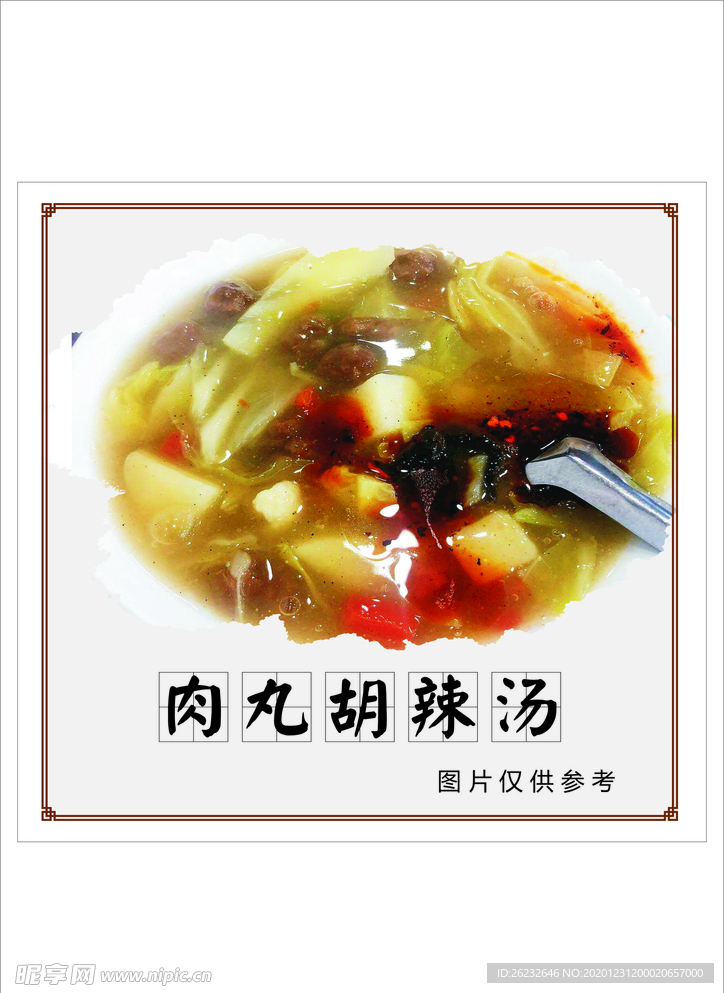 胡辣汤