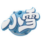 小雪艺术字