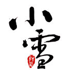 小雪艺术字