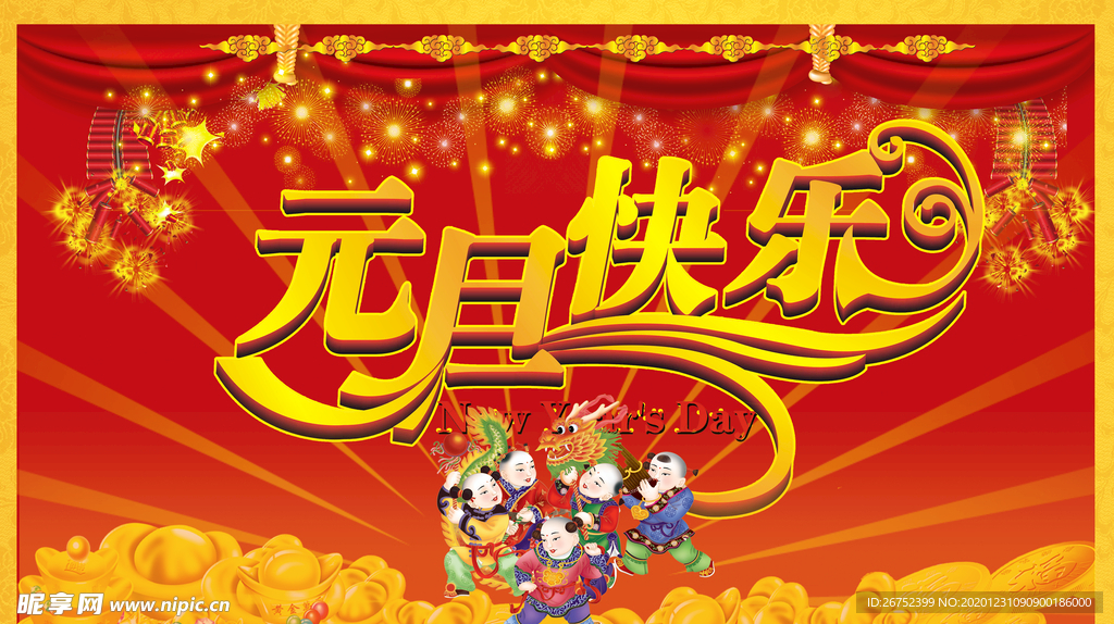 元旦海报