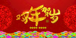 元旦海报