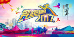 元旦海报