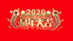 元旦海报