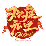 元旦海报