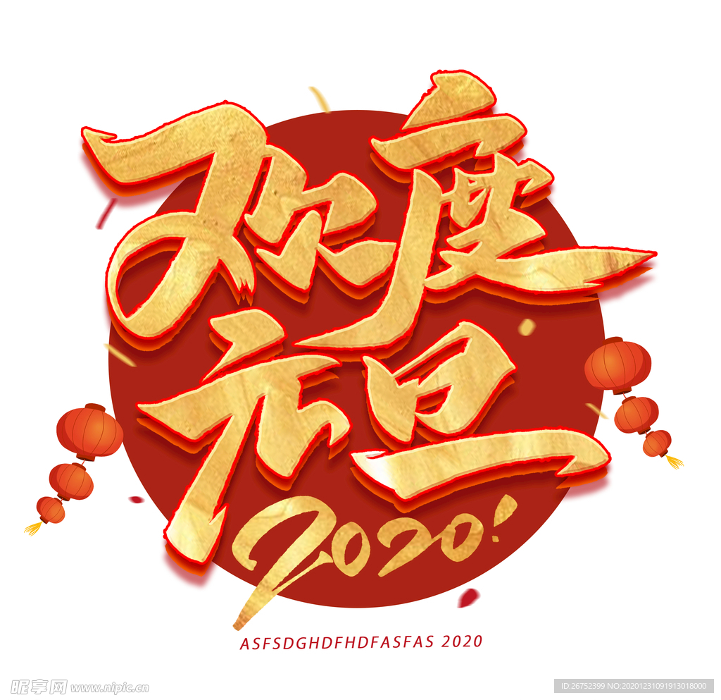 元旦海报