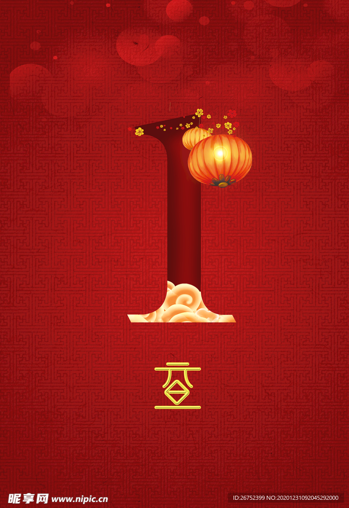 元旦海报