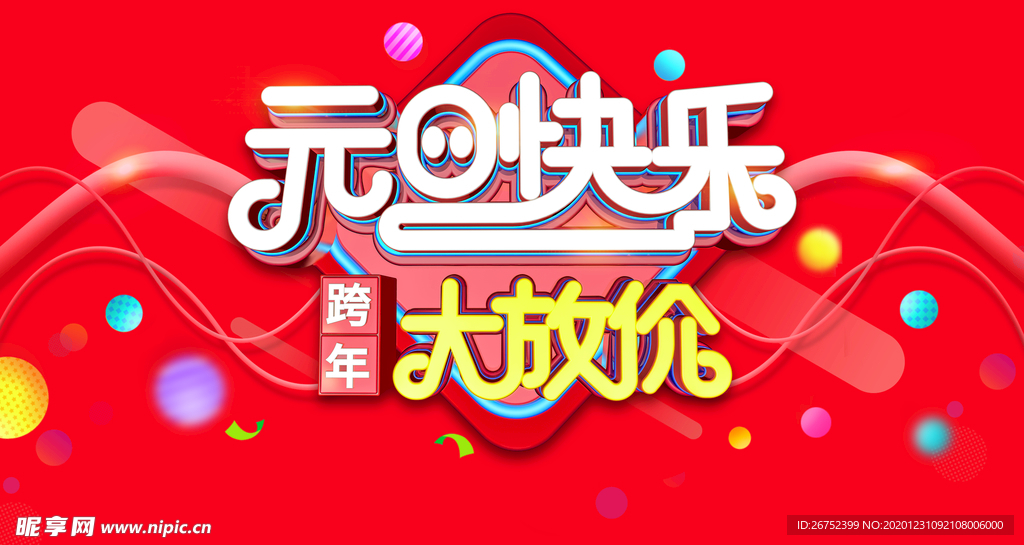 元旦海报