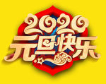 元旦海报