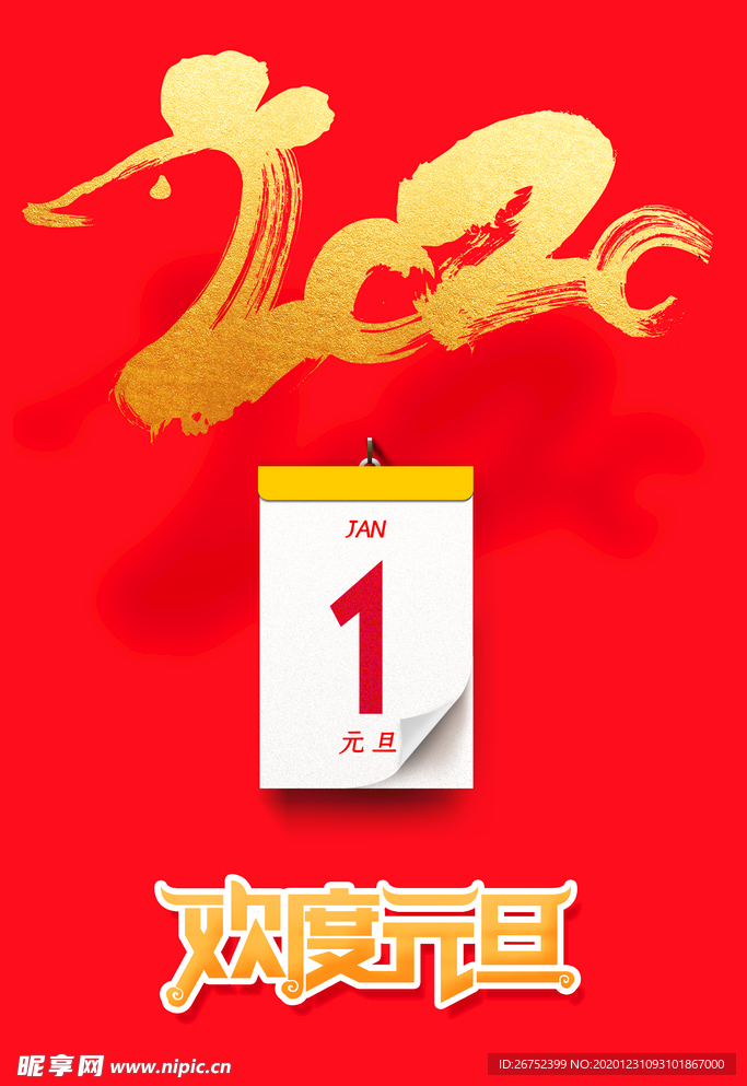 元旦海报