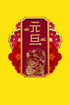 元旦海报