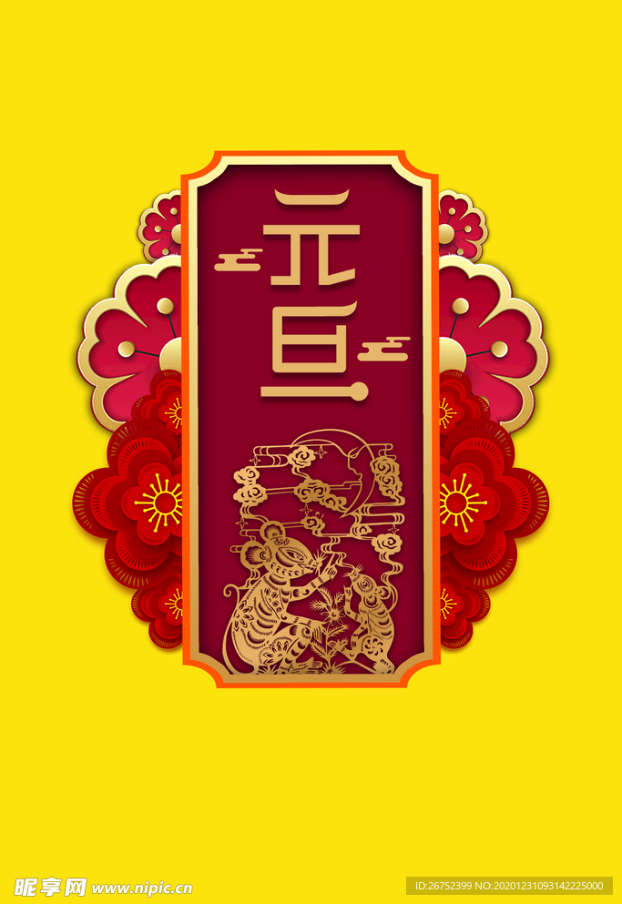 元旦海报