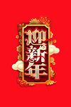 元旦海报