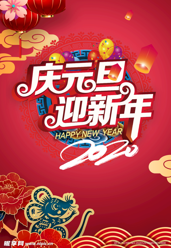元旦海报
