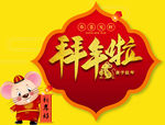 元旦海报