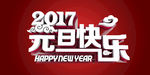 元旦海报