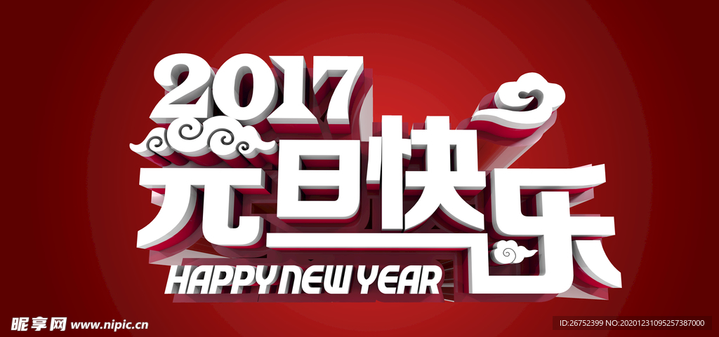 元旦海报