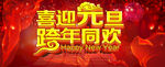 元旦海报