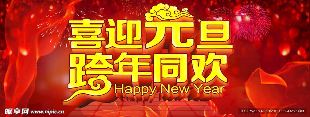 元旦海报