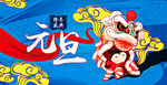 元旦海报