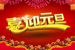 元旦海报