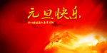 元旦海报