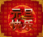 元旦海报