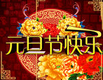 元旦海报