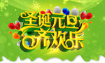 元旦海报