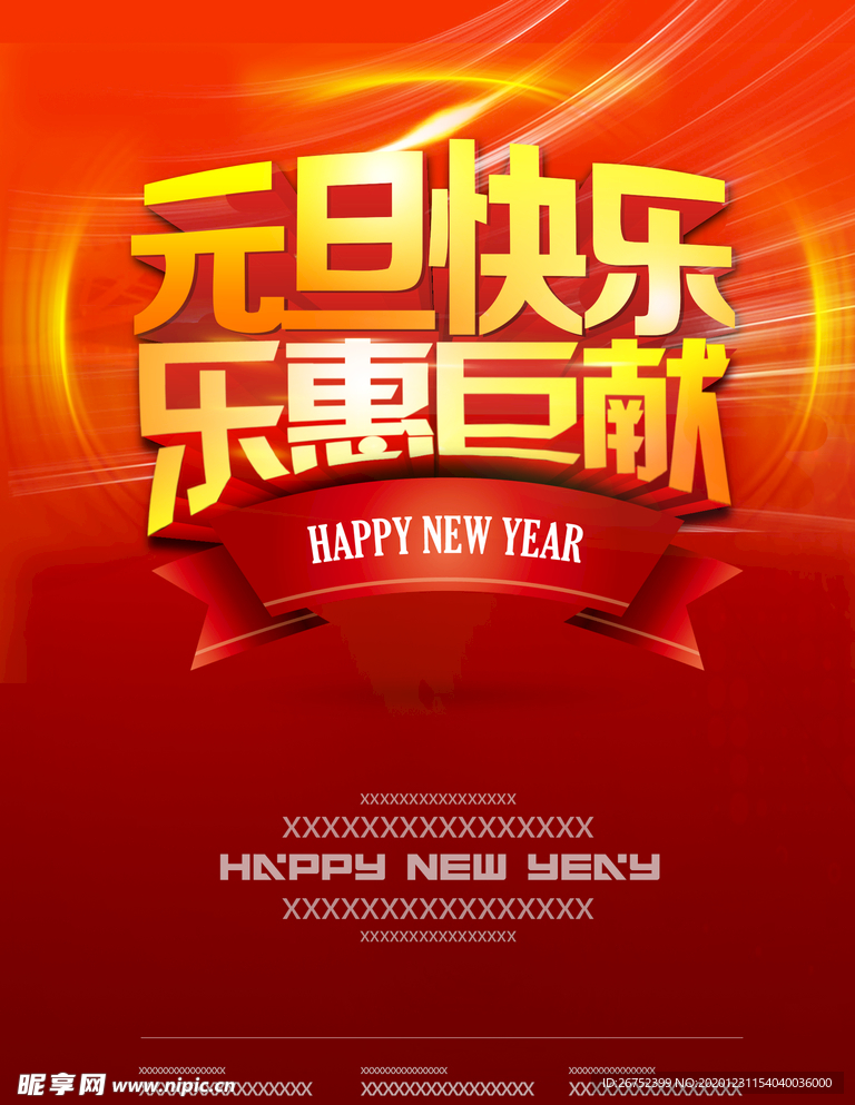 元旦海报