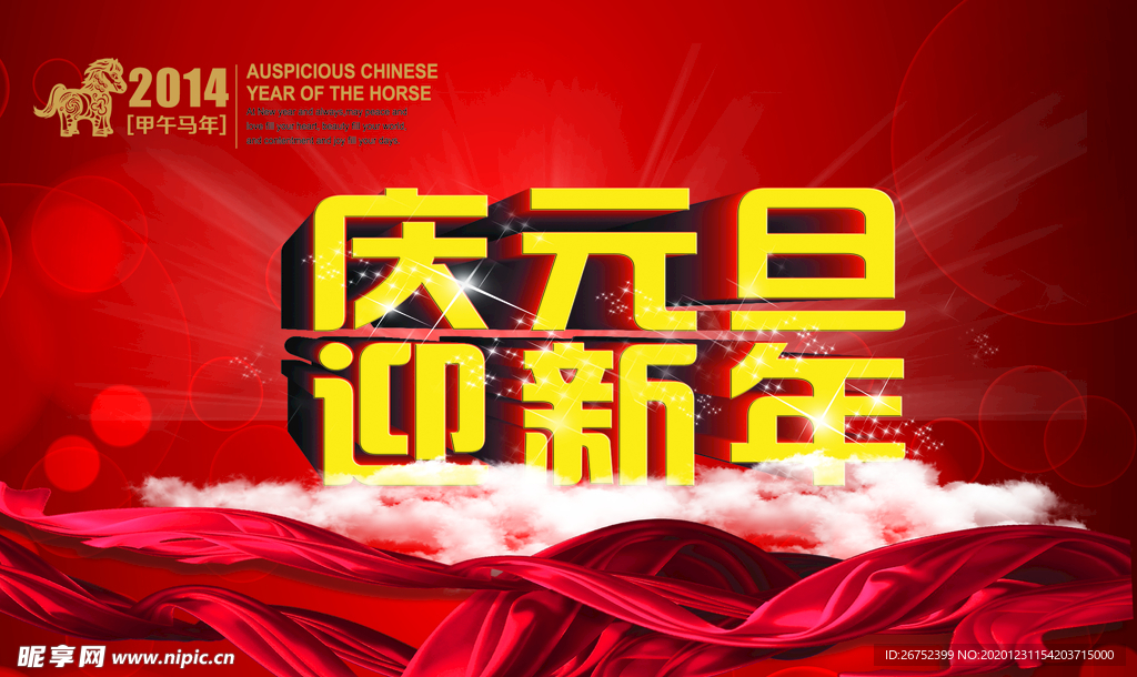 元旦海报