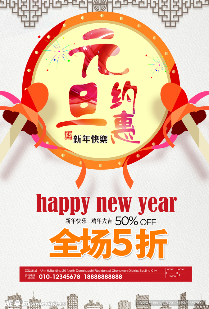 元旦海报
