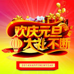 元旦海报