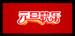 元旦海报