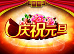 元旦海报