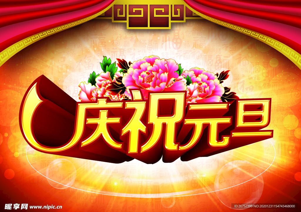 元旦海报