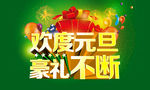 元旦海报