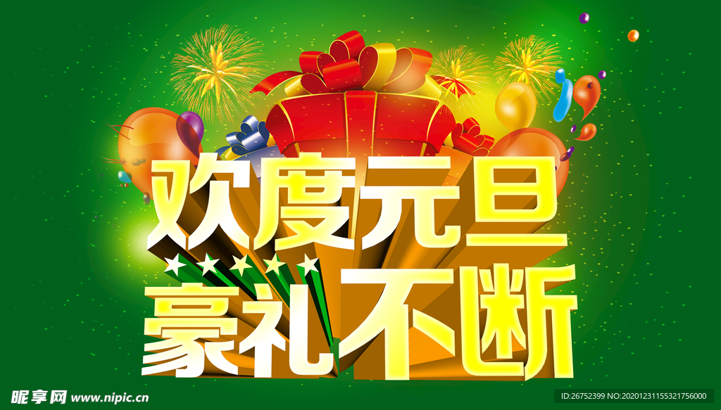 元旦海报