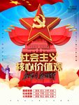 社会主义核心价值观