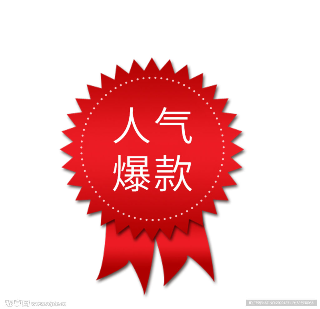 爆款标签