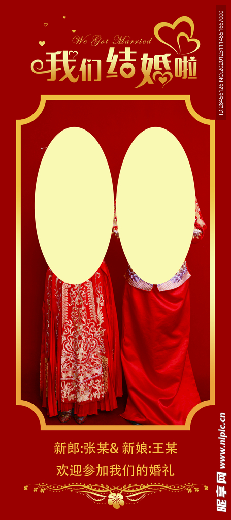 红色结婚展架