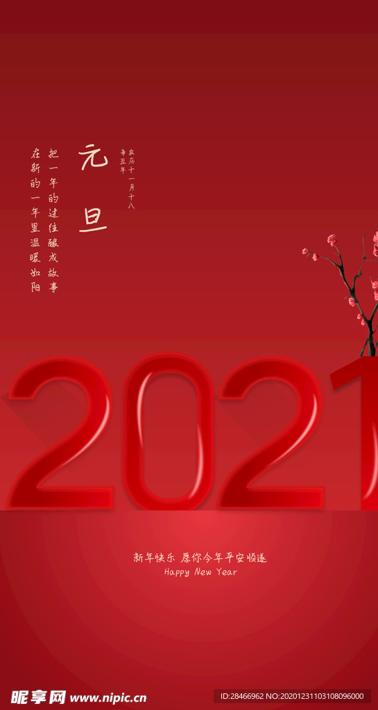 元旦海报红色